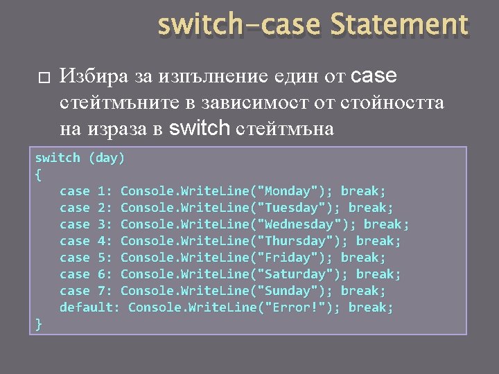 switch-case Statement � Избира за изпълнение един от case стейтмъните в зависимост от стойността
