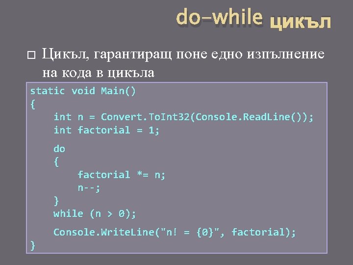 do-while цикъл � Цикъл, гарантиращ поне едно изпълнение на кода в цикъла static void