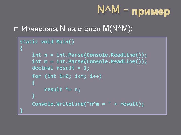 N^M – пример � Изчислява N на степен M(N^M): static void Main() { int