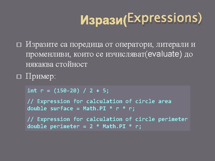 Изрази(Expressions) � � Изразите са поредица от оператори, литерали и променливи, които се изчисляват(evaluate)