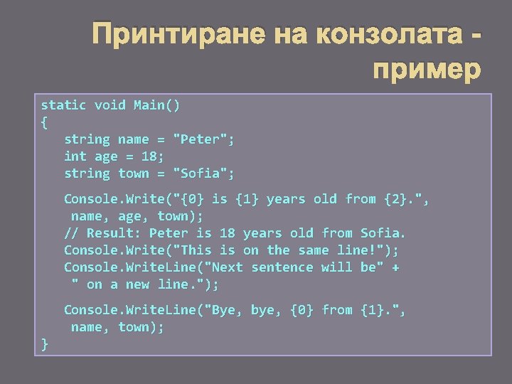 Принтиране на конзолата пример static void Main() { string name = "Peter"; int age