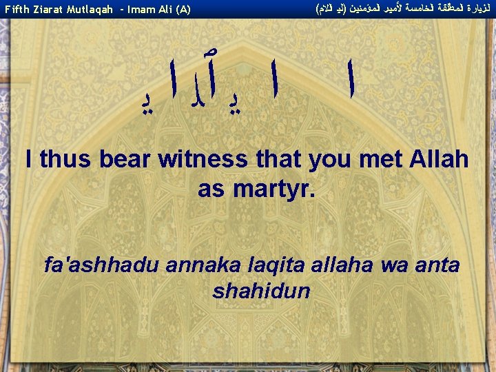 Fifth Ziarat Mutlaqah - Imam Ali (A) ( ﺍﻟﺰﻴﺎﺭﺓ ﺍﻟﻤﻄﻠﻘﺔ ﺍﻟﺨﺎﻤﺴﺔ ﻷﻤﻴﺮ ﺍﻟﻤﺆﻤﻨﻴﻦ )ﻟﻴ