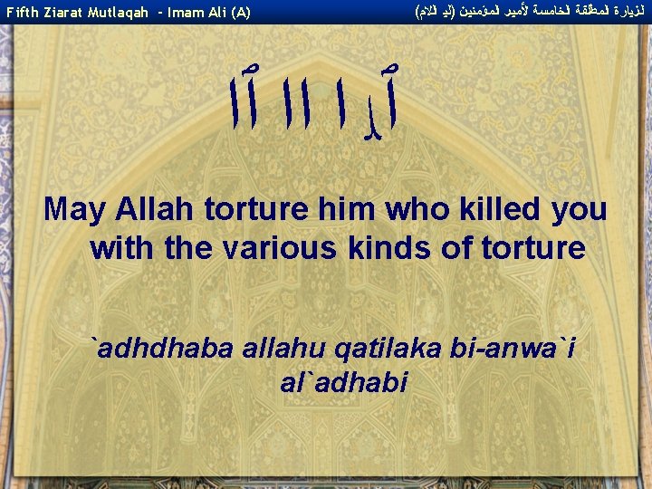 Fifth Ziarat Mutlaqah - Imam Ali (A) ( ﺍﻟﺰﻴﺎﺭﺓ ﺍﻟﻤﻄﻠﻘﺔ ﺍﻟﺨﺎﻤﺴﺔ ﻷﻤﻴﺮ ﺍﻟﻤﺆﻤﻨﻴﻦ )ﻟﻴ