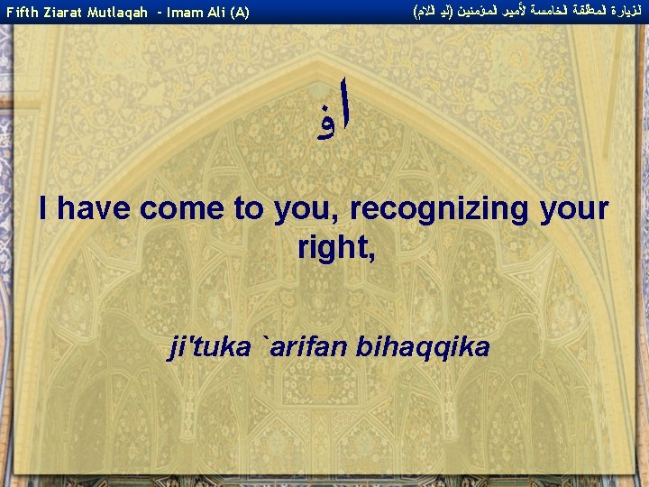 ( ﺍﻟﺰﻴﺎﺭﺓ ﺍﻟﻤﻄﻠﻘﺔ ﺍﻟﺨﺎﻤﺴﺔ ﻷﻤﻴﺮ ﺍﻟﻤﺆﻤﻨﻴﻦ )ﻟﻴ ﺍﻟﻻﻡ Fifth Ziarat Mutlaqah - Imam Ali