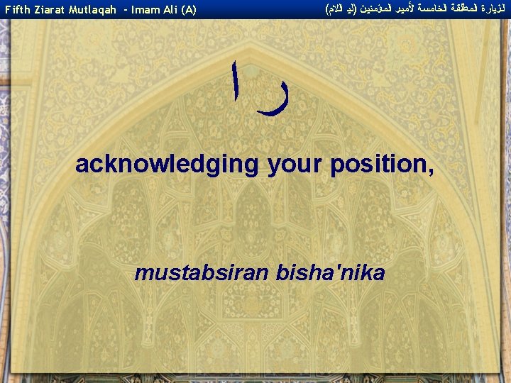 ( ﺍﻟﺰﻴﺎﺭﺓ ﺍﻟﻤﻄﻠﻘﺔ ﺍﻟﺨﺎﻤﺴﺔ ﻷﻤﻴﺮ ﺍﻟﻤﺆﻤﻨﻴﻦ )ﻟﻴ ﺍﻟﻻﻡ Fifth Ziarat Mutlaqah - Imam Ali