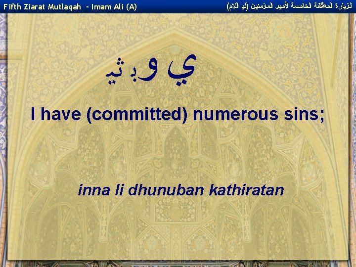 Fifth Ziarat Mutlaqah - Imam Ali (A) ( ﺍﻟﺰﻴﺎﺭﺓ ﺍﻟﻤﻄﻠﻘﺔ ﺍﻟﺨﺎﻤﺴﺔ ﻷﻤﻴﺮ ﺍﻟﻤﺆﻤﻨﻴﻦ )ﻟﻴ