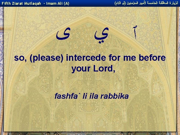 Fifth Ziarat Mutlaqah - Imam Ali (A) ( ﺍﻟﺰﻴﺎﺭﺓ ﺍﻟﻤﻄﻠﻘﺔ ﺍﻟﺨﺎﻤﺴﺔ ﻷﻤﻴﺮ ﺍﻟﻤﺆﻤﻨﻴﻦ )ﻟﻴ