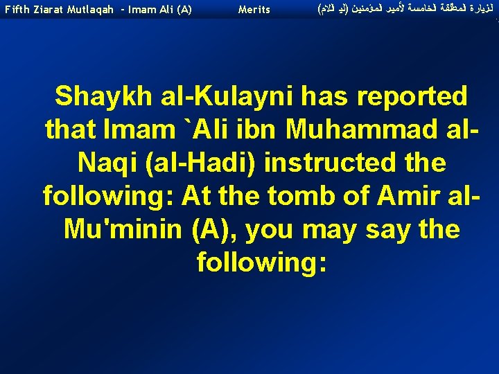Fifth Ziarat Mutlaqah - Imam Ali (A) Merits ( ﺍﻟﺰﻴﺎﺭﺓ ﺍﻟﻤﻄﻠﻘﺔ ﺍﻟﺨﺎﻤﺴﺔ ﻷﻤﻴﺮ ﺍﻟﻤﺆﻤﻨﻴﻦ
