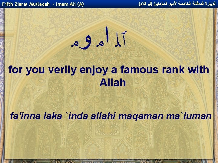 Fifth Ziarat Mutlaqah - Imam Ali (A) ( ﺍﻟﺰﻴﺎﺭﺓ ﺍﻟﻤﻄﻠﻘﺔ ﺍﻟﺨﺎﻤﺴﺔ ﻷﻤﻴﺮ ﺍﻟﻤﺆﻤﻨﻴﻦ )ﻟﻴ