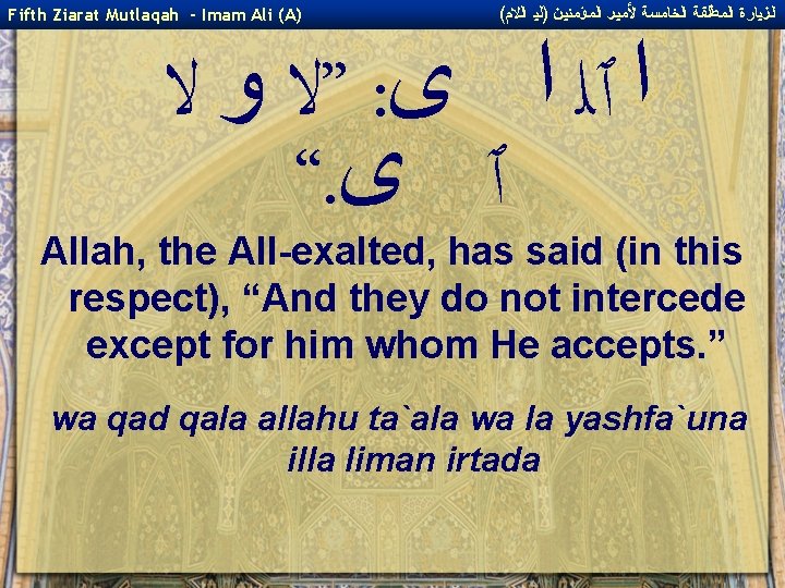 Fifth Ziarat Mutlaqah - Imam Ali (A) ( ﺍﻟﺰﻴﺎﺭﺓ ﺍﻟﻤﻄﻠﻘﺔ ﺍﻟﺨﺎﻤﺴﺔ ﻷﻤﻴﺮ ﺍﻟﻤﺆﻤﻨﻴﻦ )ﻟﻴ
