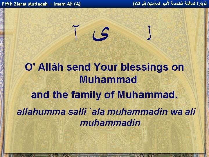 Fifth Ziarat Mutlaqah - Imam Ali (A) ﻯ آ ( ﺍﻟﺰﻴﺎﺭﺓ ﺍﻟﻤﻄﻠﻘﺔ ﺍﻟﺨﺎﻤﺴﺔ ﻷﻤﻴﺮ