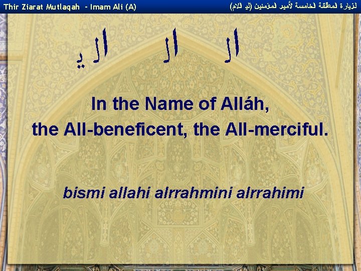 Thir Ziarat Mutlaqah - Imam Ali (A) ﺍﻟ ﻳ ( ﺍﻟﺰﻴﺎﺭﺓ ﺍﻟﻤﻄﻠﻘﺔ ﺍﻟﺨﺎﻤﺴﺔ ﻷﻤﻴﺮ