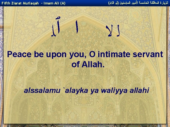 Fifth Ziarat Mutlaqah - Imam Ali (A) ﺍ ﭐﻠ ( ﺍﻟﺰﻴﺎﺭﺓ ﺍﻟﻤﻄﻠﻘﺔ ﺍﻟﺨﺎﻤﺴﺔ ﻷﻤﻴﺮ