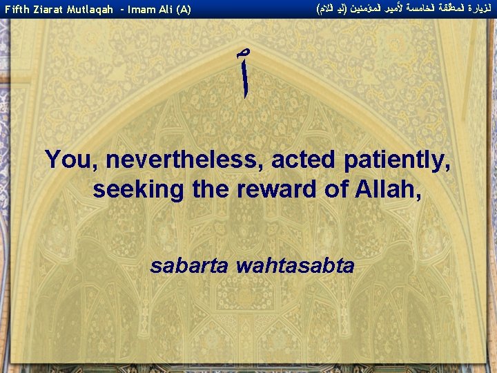 ( ﺍﻟﺰﻴﺎﺭﺓ ﺍﻟﻤﻄﻠﻘﺔ ﺍﻟﺨﺎﻤﺴﺔ ﻷﻤﻴﺮ ﺍﻟﻤﺆﻤﻨﻴﻦ )ﻟﻴ ﺍﻟﻻﻡ Fifth Ziarat Mutlaqah - Imam Ali