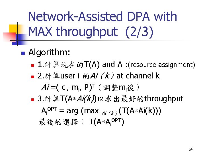 Network-Assisted DPA with MAX throughput (2/3) n Algorithm: n n n 1. 計算現在的T(A) and