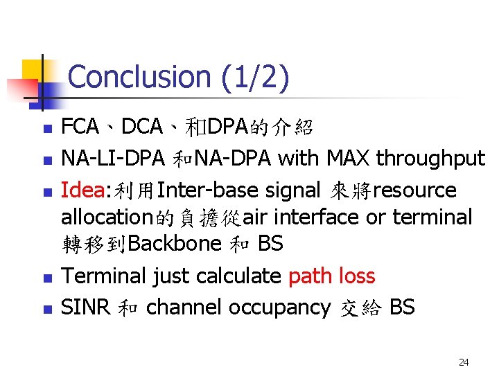Conclusion (1/2) n n n FCA、DCA、和DPA的介紹 NA-LI-DPA 和NA-DPA with MAX throughput Idea: 利用Inter-base signal