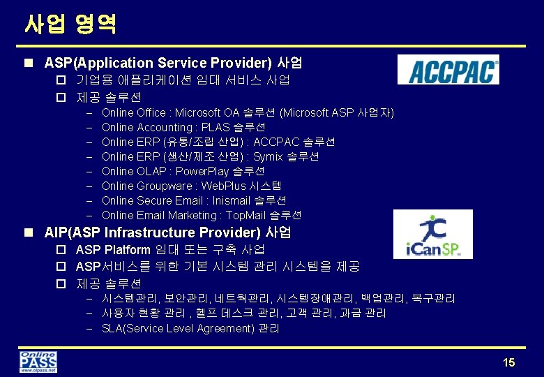 사업 영역 n ASP(Application Service Provider) 사업 o 기업용 애플리케이션 임대 서비스 사업 o