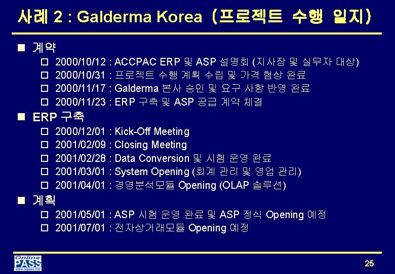 사례 2 : Galderma Korea (프로젝트 수행 일지) n 계약 o o 2000/10/12 :
