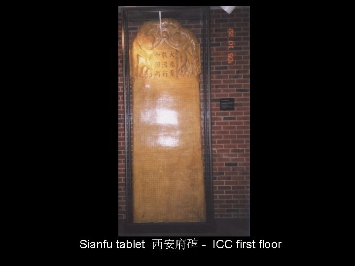 Sianfu tablet 西安府碑 - ICC first floor 