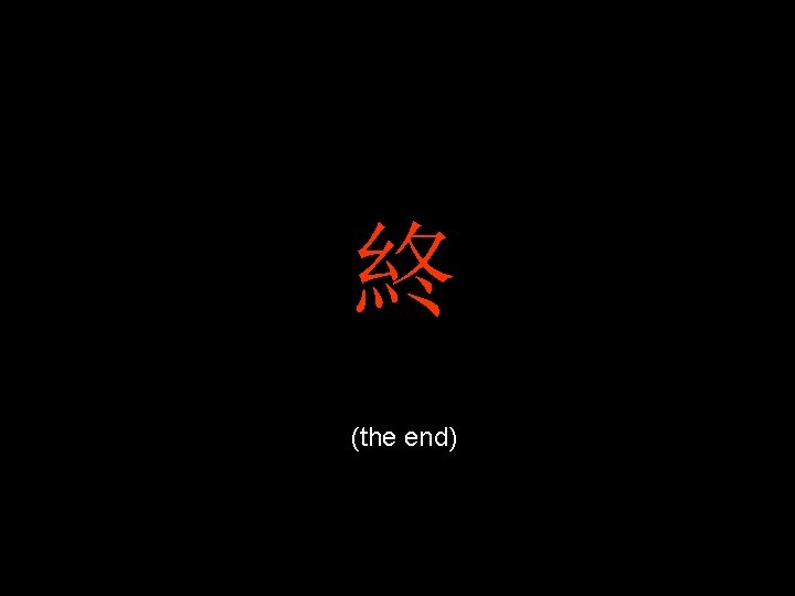 終 (the end) 