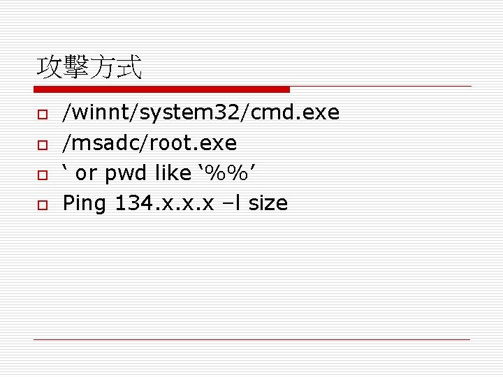 攻擊方式 o o /winnt/system 32/cmd. exe /msadc/root. exe ‘ or pwd like ‘%%’ Ping