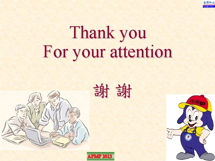 Thank you For your attention 謝謝 APMP 2013 33 
