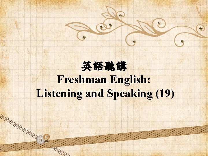 英語聽講 Freshman English: Listening and Speaking (19) 