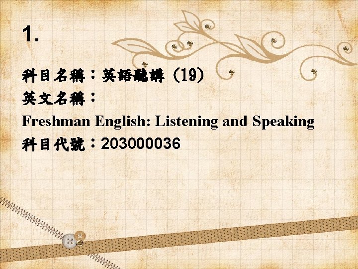 1. 科目名稱：英語聽講 (19) 英文名稱： Freshman English: Listening and Speaking 科目代號： 203000036 