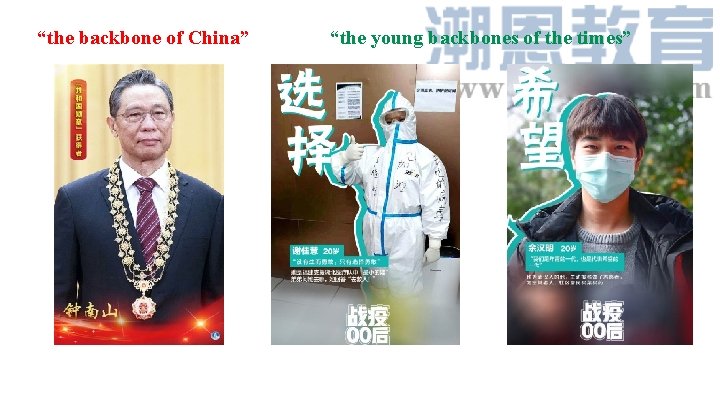“the backbone of China” “the young backbones of the times” 