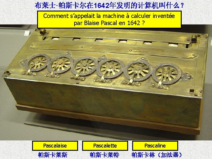 布莱士·帕斯卡尔在 1642年发明的计算机叫什么？ Comment s’appelait la machine à calculer inventée par Blaise Pascal en 1642