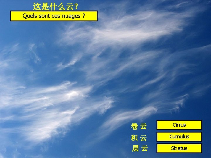 这是什么云？ Quels sont ces nuages ? 卷云 Cirrus 积云 层云 Cumulus Stratus 
