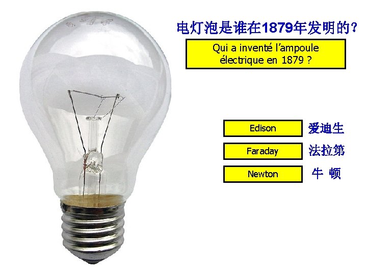 电灯泡是谁在 1879年发明的？ Qui a inventé l’ampoule électrique en 1879 ? Edison 爱迪生 Faraday 法拉第
