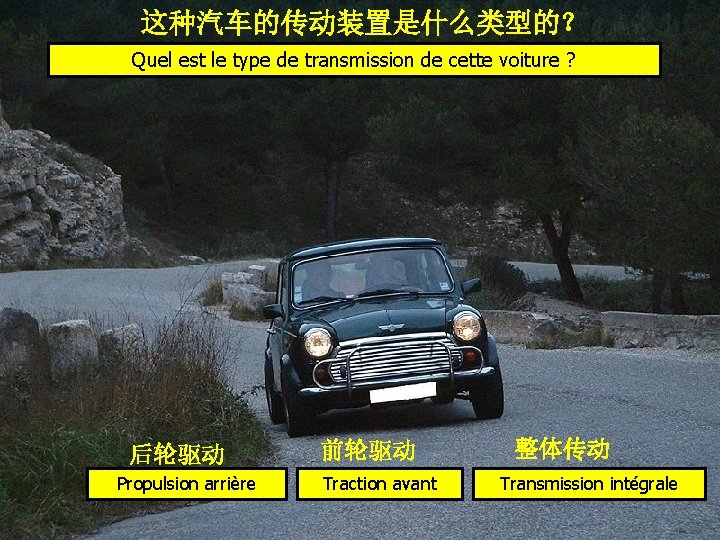 这种汽车的传动装置是什么类型的？ Quel est le type de transmission de cette voiture ? 后轮驱动 Propulsion arrière