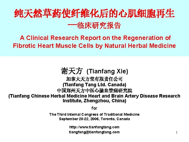 纯天然草药使纤维化后的心肌细胞再生 --临床研究报告 A Clinical Research Report on the Regeneration of Fibrotic Heart Muscle Cells