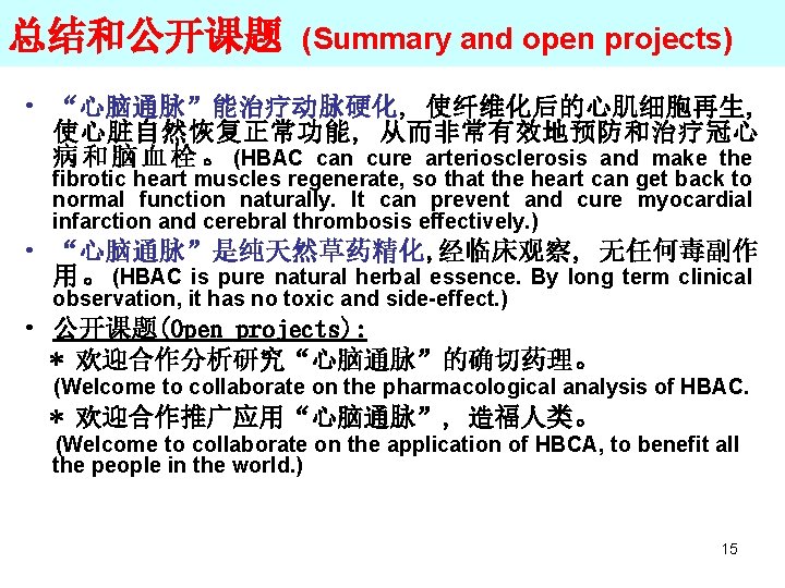 总结和公开课题 (Summary and open projects) • “心脑通脉”能治疗动脉硬化, 使纤维化后的心肌细胞再生, 使心脏自然恢复正常功能, 从而非常有效地预防和治疗冠心 病 和 脑 血