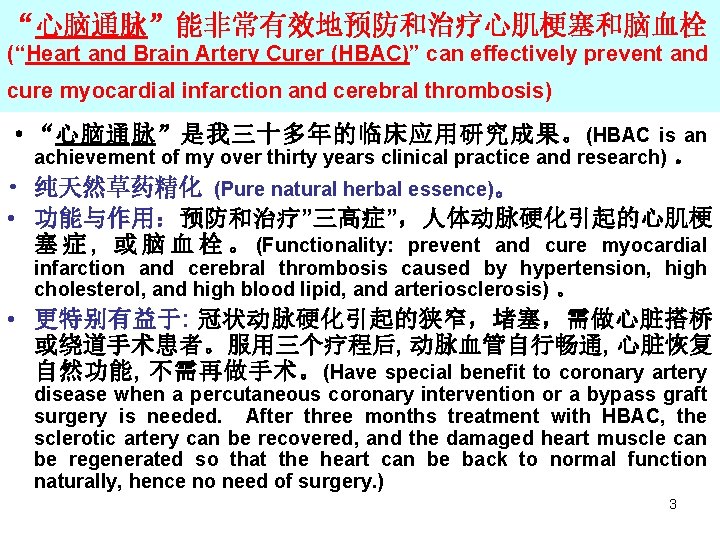 “心脑通脉”能非常有效地预防和治疗心肌梗塞和脑血栓 (“Heart and Brain Artery Curer (HBAC)” can effectively prevent and cure myocardial infarction