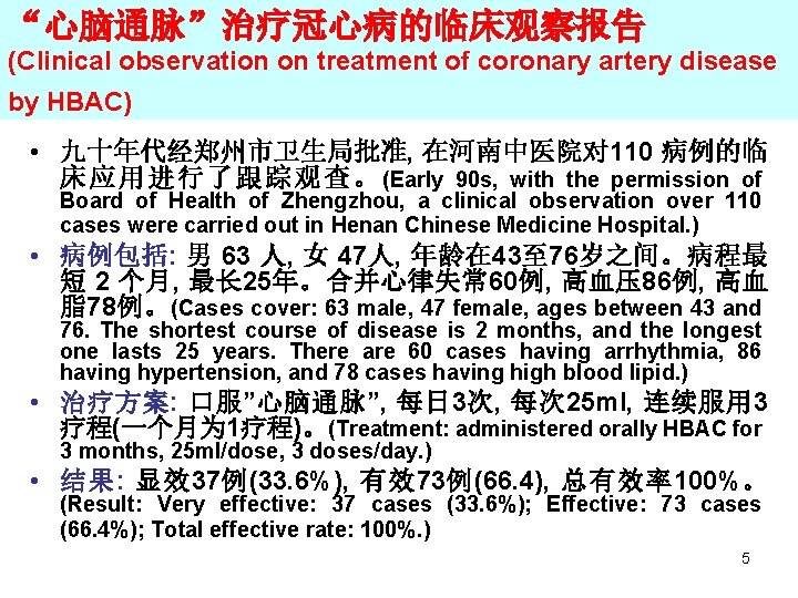 “心脑通脉”治疗冠心病的临床观察报告 (Clinical observation on treatment of coronary artery disease by HBAC) • 九十年代经郑州市卫生局批准, 在河南中医院对