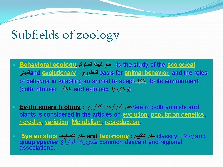 Subfields of zoology • Behavioral ecology ﻋﻠﻢ ﺍﻟﺒﻴﺌﺔ ﺍﻟﺴﻠﻮﻛﻲ : is the study of