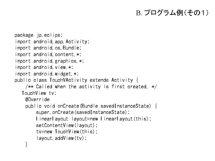 B. プログラム例（その１） package jp. eclips; import android. app. Activity; import android. os. Bundle; import