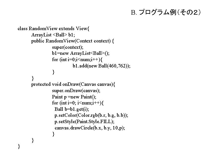 B. プログラム例（その２） class Random. View extends View{ Array. List <Ball> b 1; public Random.