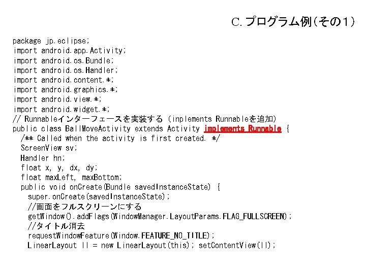 C. プログラム例（その１） package jp. eclipse; import android. app. Activity; import android. os. Bundle; import