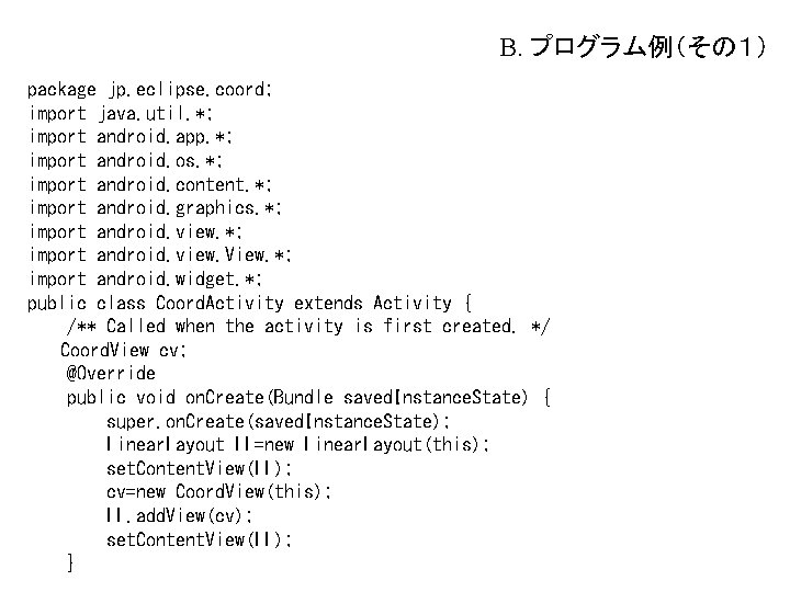 B. プログラム例（その１） package jp. eclipse. coord; import java. util. *; import android. app. *;