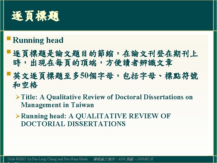 逐頁標題 § Running head § 逐頁標題是論文題目的節縮，在論文刊登在期刊上 時，出現在每頁的頂端，方便讀者辨識文章 § 英文逐頁標題至多 50個字母，包括字母、標點符號 和空格 Ø Title: A