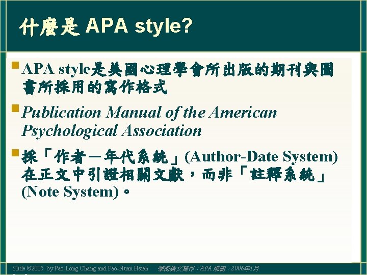 什麼是 APA style? §APA style是美國心理學會所出版的期刊與圖 書所採用的寫作格式 §Publication Manual of the American Psychological Association §採「作者－年代系統」(Author-Date