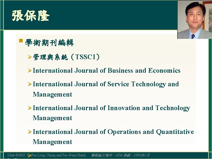 張保隆 § 學術期刊編輯 Ø 管理與系統（TSSCI） Ø International Journal of Business and Economics Ø International