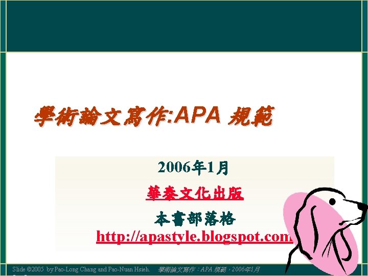 學術論文寫作: APA 規範 2006年 1月 華泰文化出版 本書部落格 http: //apastyle. blogspot. com Slide © 2005