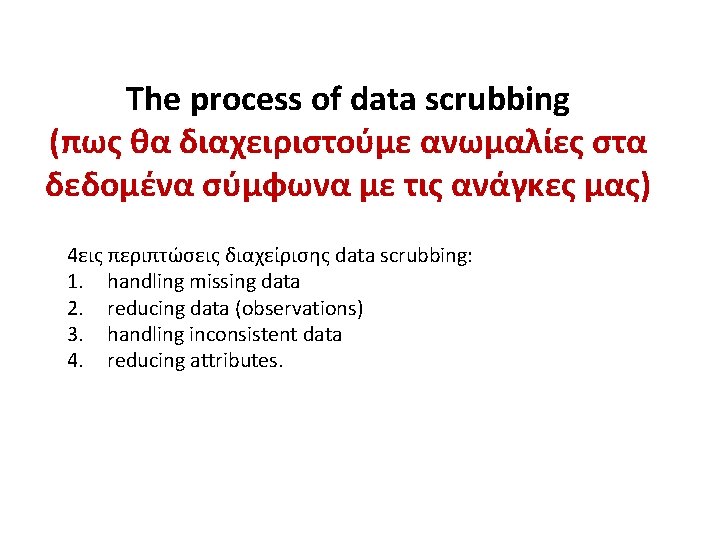 The process of data scrubbing (πως θα διαχειριστούμε ανωμαλίες στα δεδομένα σύμφωνα με τις