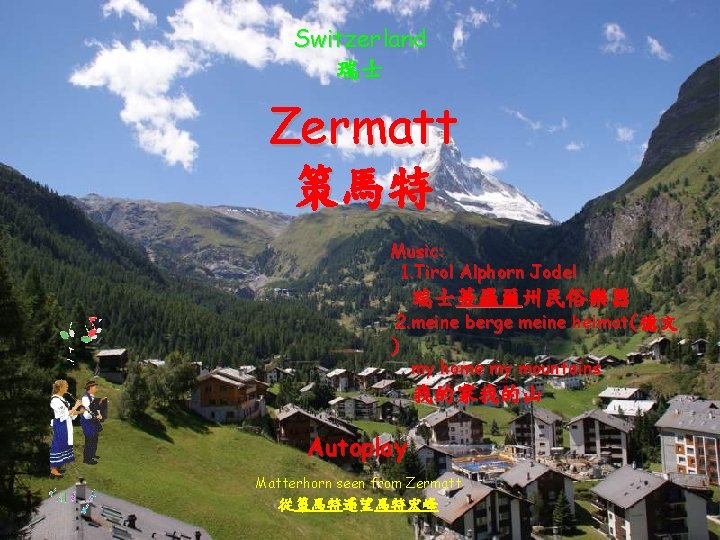 Switzerland 瑞士 Zermatt 策馬特 Music: 1. Tirol Alphorn Jodel 瑞士蒂羅爾州民俗樂器 2. meine berge meine