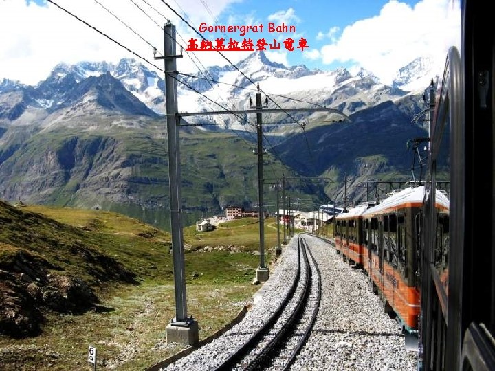 Gornergrat Bahn 高納葛拉特登山電車 