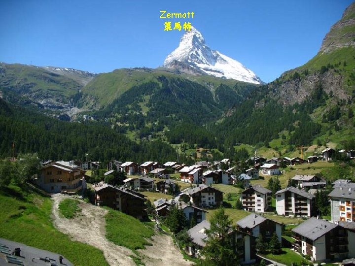 Zermatt 策馬特 